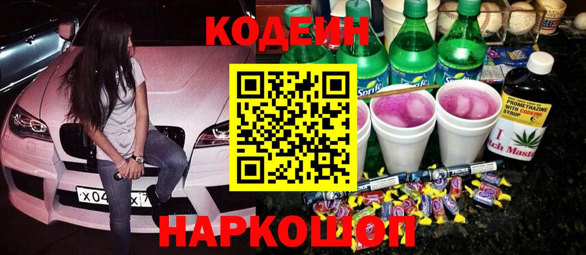 Кодеин Purple Drank Мценск